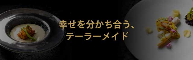 幸せを分かち合う、テーラーメイド