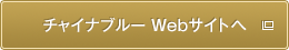 チャイナブルー Webサイトへ