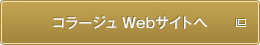 コラージュ Webサイトへ