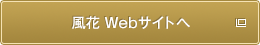 風花 Webサイトへ