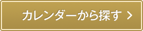 カレンダーから探す