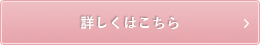 詳しくはこちら