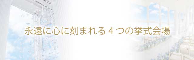 永遠に心に刻まれる4つの挙式会場