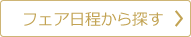 フェア日程から探す