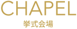 CHAPEL 挙式会場