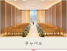 チャペル