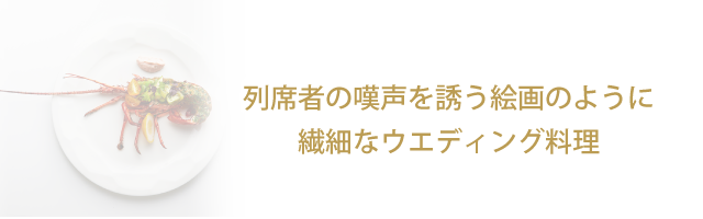 列席者の嘆声を誘う絵画のように繊細なウエディング料理