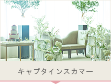 キャプタインスカマー