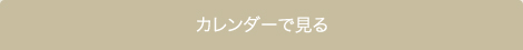 カレンダーで見る