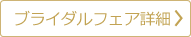 ブライダルフェア詳細
