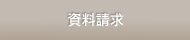 資料請求・お問い合わせ