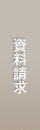 資料請求