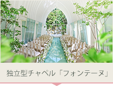 独立型チャペル「フォンテーヌ」