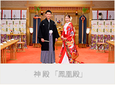 神殿 「鳳凰殿」