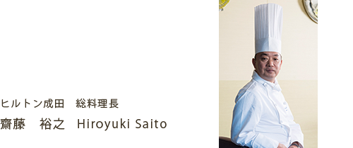 総料理長　齋藤　裕之 (Hiroyuki Saito)