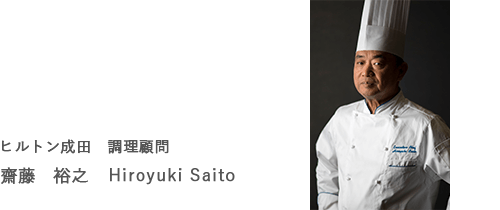 調理顧問　齋藤　裕之 (Hiroyuki Saito)