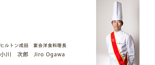 宴会洋食料理長　小川　次郎 (Jiro Ogawa)