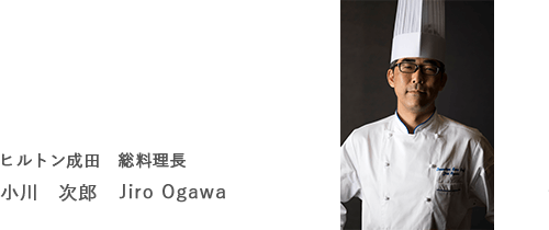 総料理長　小川　次郎 (Jiro Ogawa)