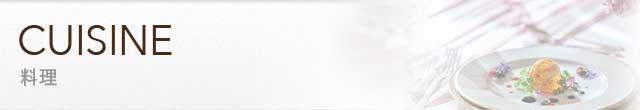 CUISINE 料理