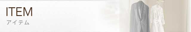 ITEM アイテム