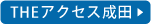 THEアクセス成田