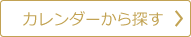 カレンダーから探す