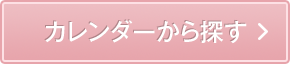 カレンダーから探す