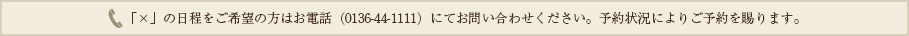 「×」の日程をご希望の方はお電話（092-844-7878）にてお問い合わせください。予約状況によりご予約を賜ります。