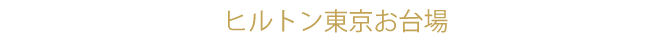 ヒルトン東京お台場