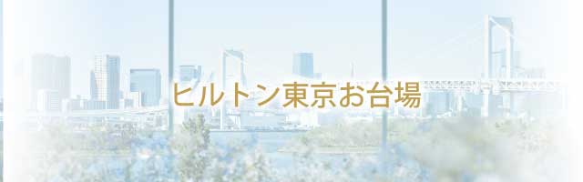 ヒルトン東京お台場
