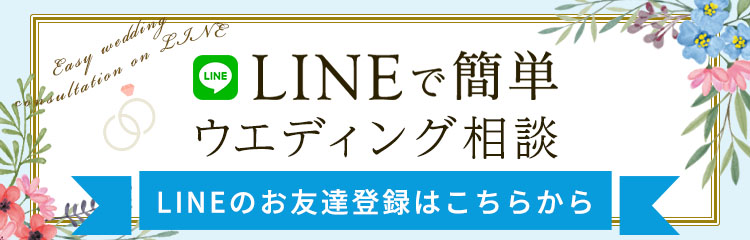 LINEで簡単ウエティング相談