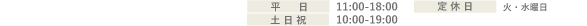 ブライダルサロン　平日：11：00-18：00 土日祝：10:00-19:00 定休日：火・水曜日