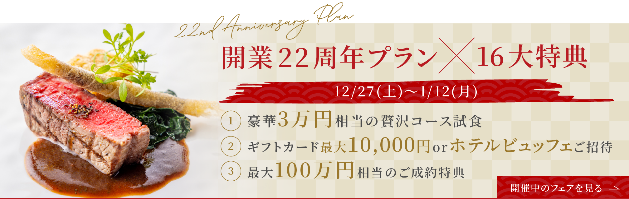 開業22周年プランX16大特典