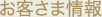 お客さま情報