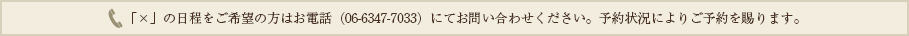 「×」の日程をご希望の方はお電話（092-844-7878）にてお問い合わせください。予約状況によりご予約を賜ります。