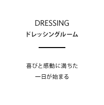 喜びと感動に満ちた一日が始まる