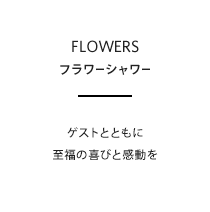 ゲストとともに至福の喜びと感動を