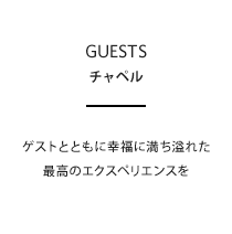 ゲストとともに幸福に満ち溢れた最高のエクスペリエンスを