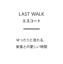 ゆったりと流れる、家族との愛しい時間