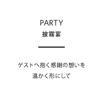 ゲストへ抱く感謝の想いを温かく形にして