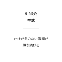 かけがえのない瞬間が輝き続ける