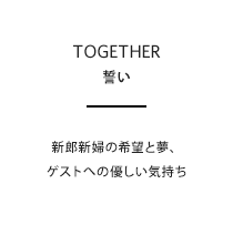 新郎新婦の希望と夢、ゲストへの優しい気持ち