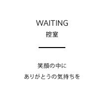 笑顔の中にありがとうの気持ちを