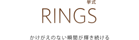 RINGS[挙式]：かけがえのない瞬間が輝き続ける