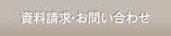 資料請求・お問い合わせ