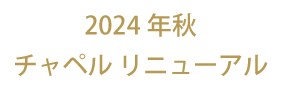 幸せへのプロローグ　ここからすべてが始まります。