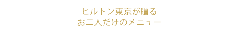 ヒルトン東京が贈るお二人だけのメニュー