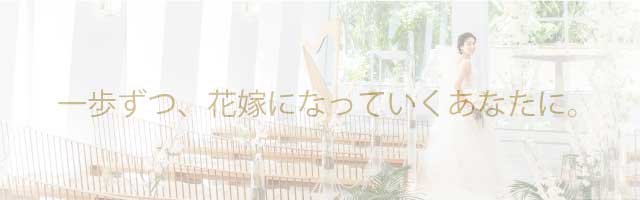 一歩ずつ、花嫁になっていくあなたに。