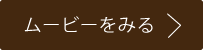 コンセプトを見る