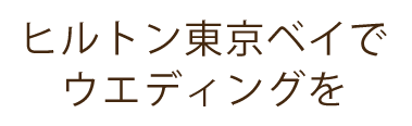 ヒルトン東京ベイでウエディングを